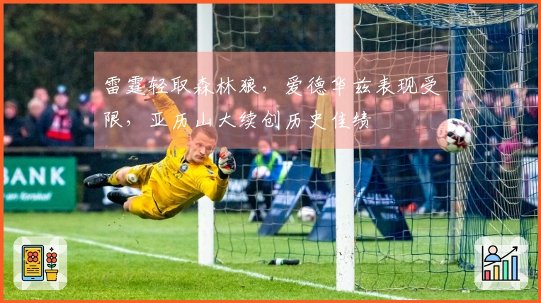 雷霆轻取森林狼，爱德华兹表现受限，亚历山大续创历史佳绩