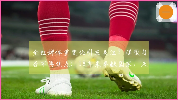 全红婵体重变化引发关注？退役与否不再焦点：18年来奉献国家，未来人生刚起步