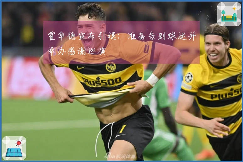 霍华德宣布引退：准备告别球迷并举办感谢巡演