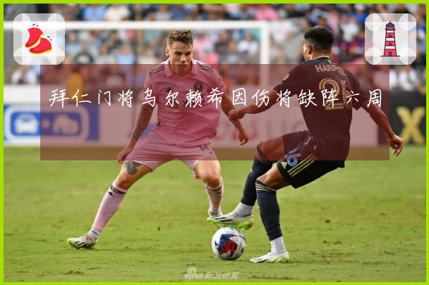 拜仁门将乌尔赖希因伤将缺阵六周