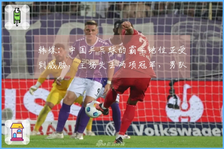 韩媒：中国乒乓球的霸主地位正受到威胁，主场失去两项冠军，男队的劣势状况十分严峻