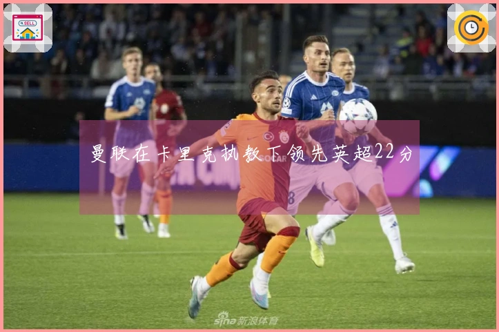 曼联在卡里克执教下领先英超22分