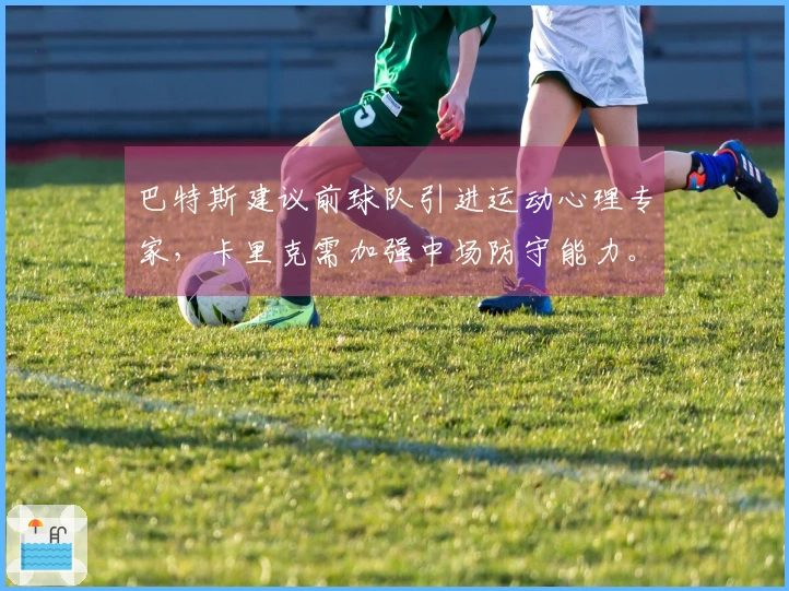 巴特斯建议前球队引进运动心理专家，卡里克需加强中场防守能力。