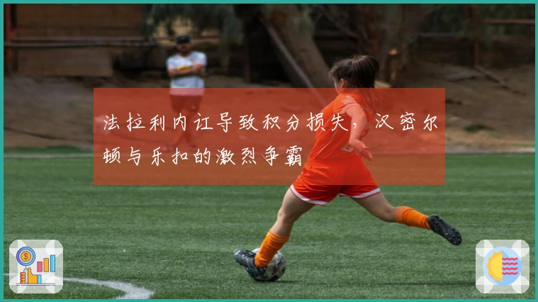 法拉利内讧导致积分损失，汉密尔顿与乐扣的激烈争霸