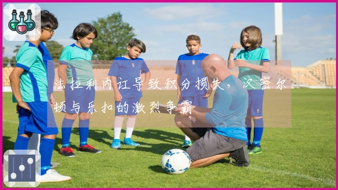 法拉利内讧导致积分损失，汉密尔顿与乐扣的激烈争霸