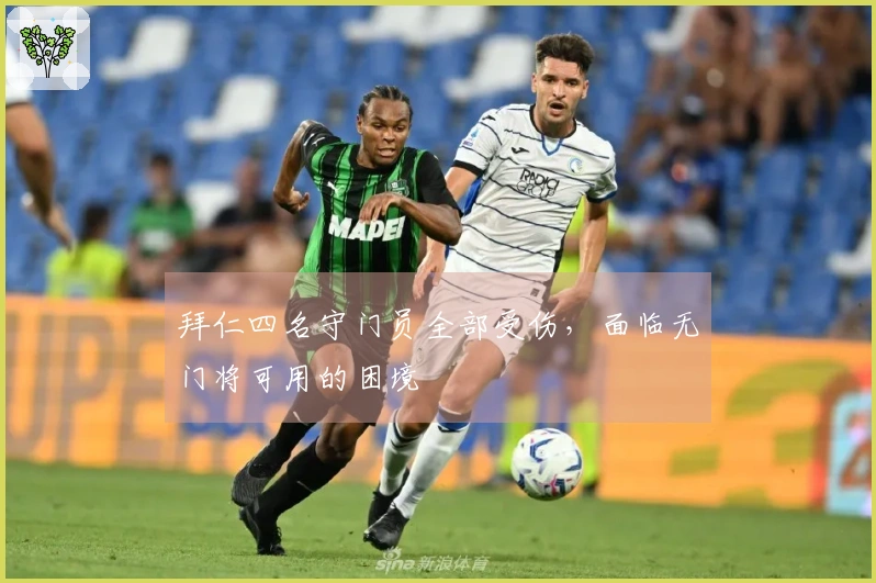 拜仁四名守门员全部受伤，面临无门将可用的困境
