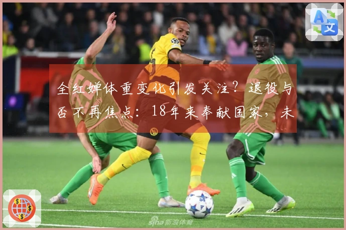 全红婵体重变化引发关注？退役与否不再焦点：18年来奉献国家，未来人生刚起步