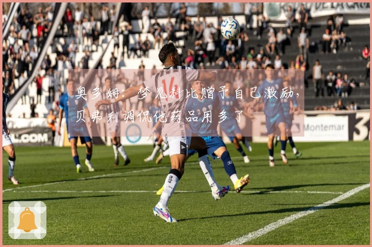 奥多姆：梦见科比赠予自己激励，贝弗利调侃他药品用多了